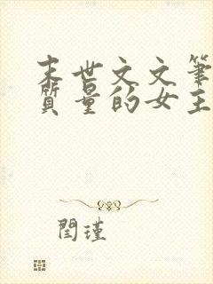 末世文文笔好高质量的女主