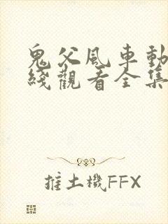 鬼父风车动漫在线观看全集免费