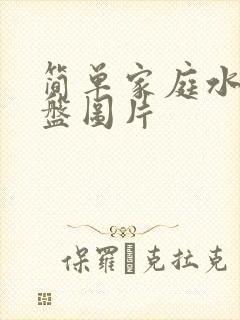 简单家庭水果摆盘图片