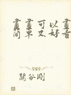 画画可以画什么简单又好看