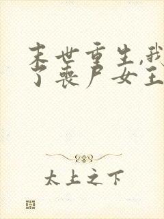 末世重生,我成了丧尸女王小说阅读全部