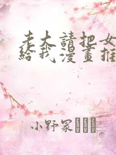 老大请把女儿嫁给我漫画推荐