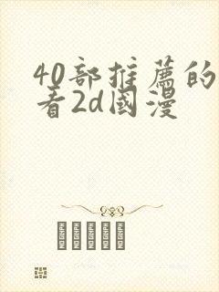 40部推荐的好看2d国漫