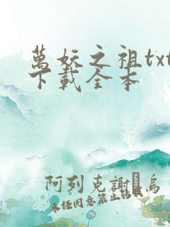 万妖之祖txt下载全本