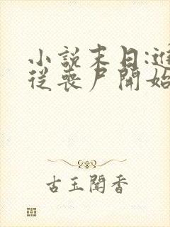 小说末日:进化从丧尸开始免费下载全文
