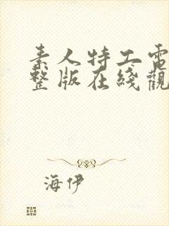 素人特工电影完整版在线观看