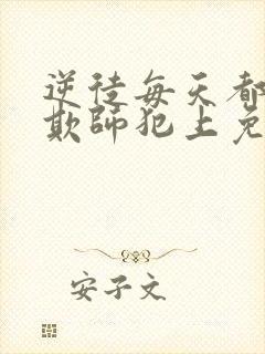 逆徒每天都想着欺师犯上免费漫画阅读快看