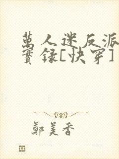 万人迷反派作死实录[快穿]