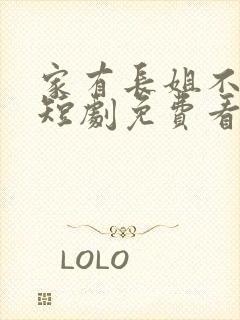 家有长姐不好惹短剧免费看全集