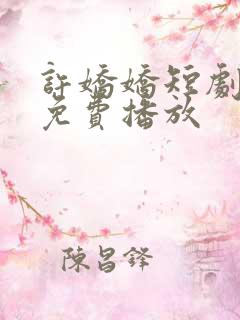 许娇娇短剧全集免费播放