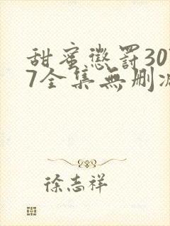 甜蜜惩罚3077全集无删减在线播放