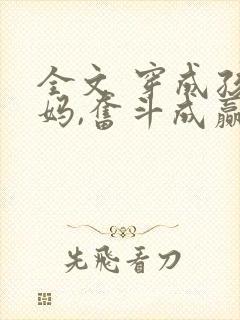 全文 穿成孩子妈,奋斗成赢家