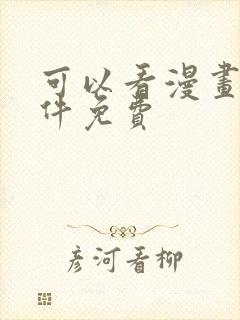 可以看漫画的软件免费