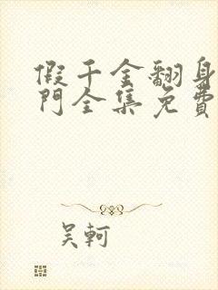 假千金翻身成豪门全集免费