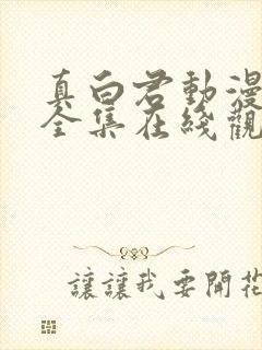 真白君动漫免费全集在线观看高清