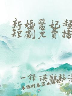 新婚医妃超旺夫短剧免费播放