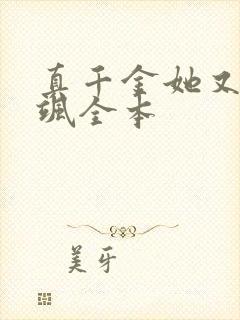 真千金她又美又飒全本