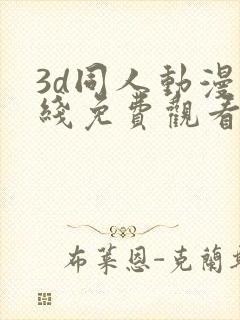 3d同人动漫在线免费观看