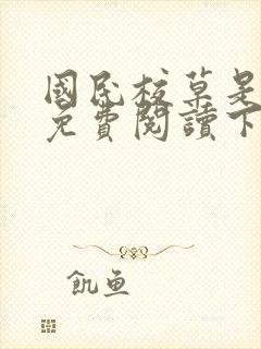 国民校草是女生免费阅读下拉式漫画