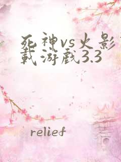 死神vs火影下载游戏3.3