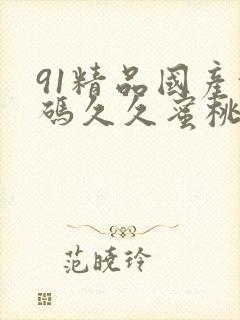 91精品国产乱码久久蜜桃av