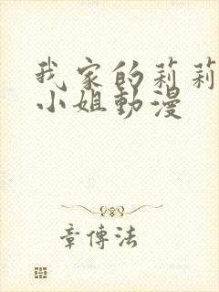 我家的莉莉娜娅小姐动漫