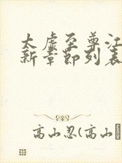 太虚至尊江凡最新章节列表