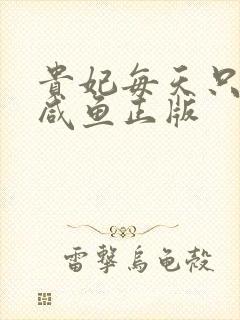 贵妃每天只想当咸鱼正版