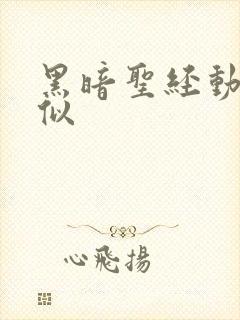 黑暗圣经动漫类似