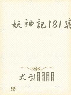 妖神记181集