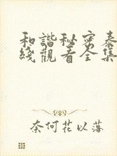 和谐秘密泰剧在线观看全集