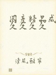 国产精品成人久久久久久