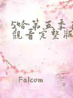 5哈第五季在线观看完整版免费