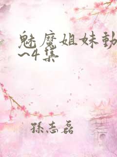 魅魔姐妹动漫1~4集