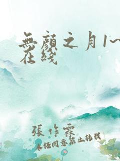 无颜之月1~5在线