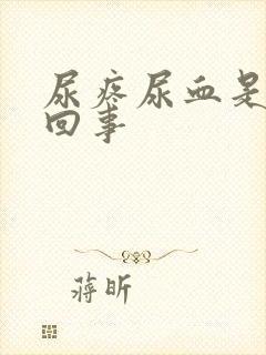 尿疼尿血是怎么回事