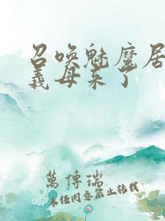 召唤魅魔居然是义母来了