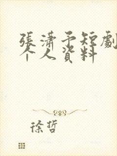 张潇予短剧演员个人资料