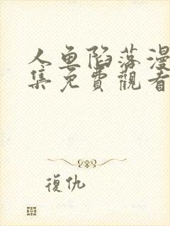 人鱼陷落漫画全集免费观看下拉式在线阅读