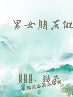 男女朋友做的事