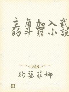 主角加入武魂殿的斗罗小说