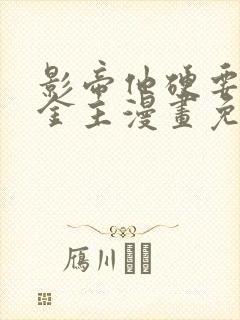 影帝他硬要我当金主漫画免费阅读下拉式