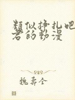 类似挣扎吧亚当君的动漫