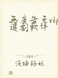 无广告免vip追剧软件