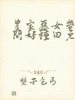 农家恶女带着空间好种田免费阅读