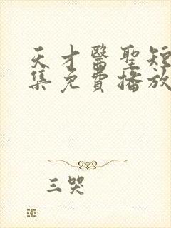 天才医圣短剧全集免费播放高清