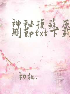 神秘复苏原版无删节txt下载