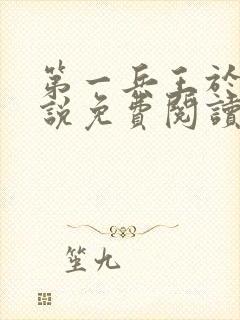 第一兵王于枫小说免费阅读全文余风