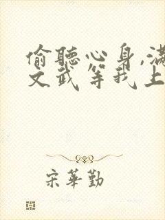 偷听心身,满朝文武等我上朝