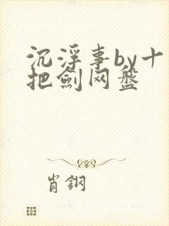 沉浮事by十三把剑网盘